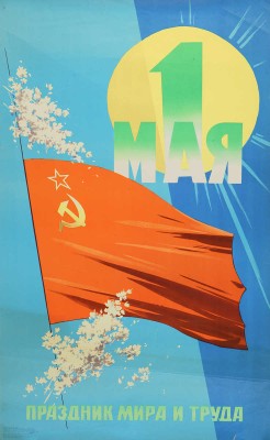 1 мая - праздник мира и труда! Худ. В. Викторов. [Плакат]. М., 1973.